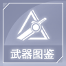 武器图鉴icon.png