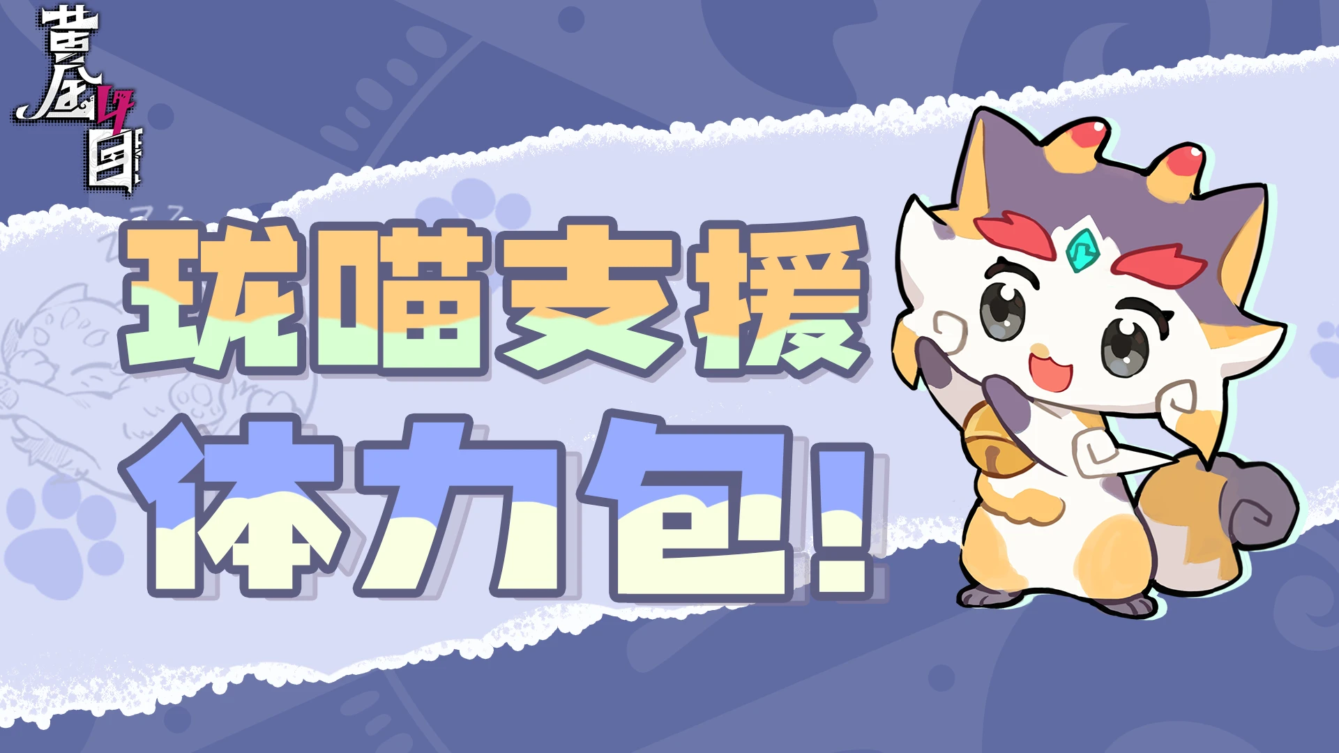 珑喵支援 体力包.png