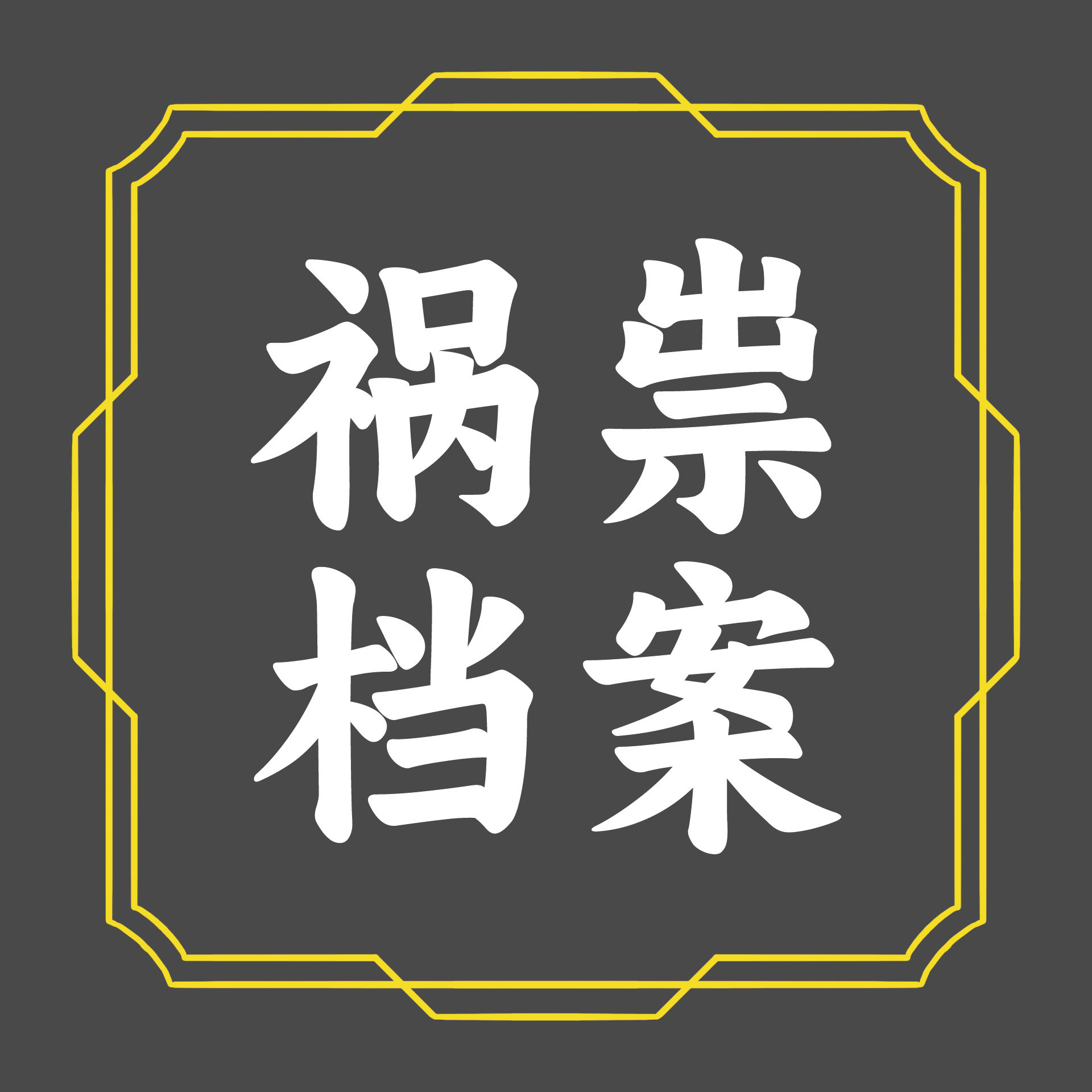 祸祟档案.png