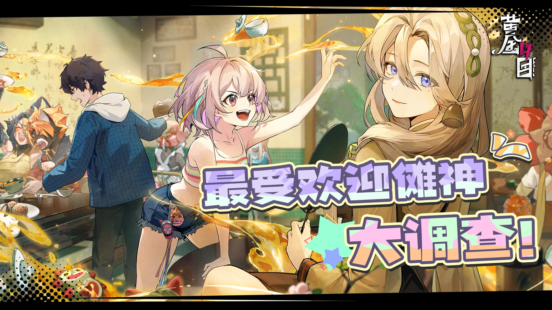 最受欢迎傩神大调查.png