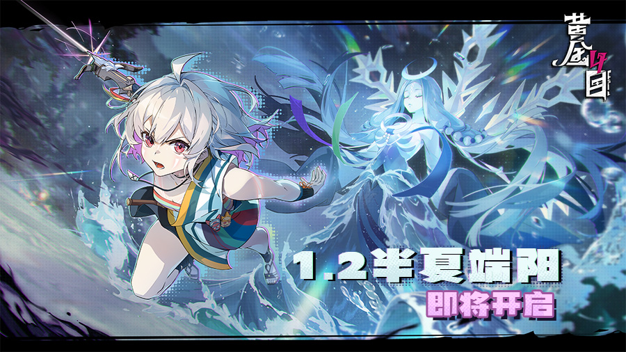 1.2半夏端阳版本即将开启！.jpg