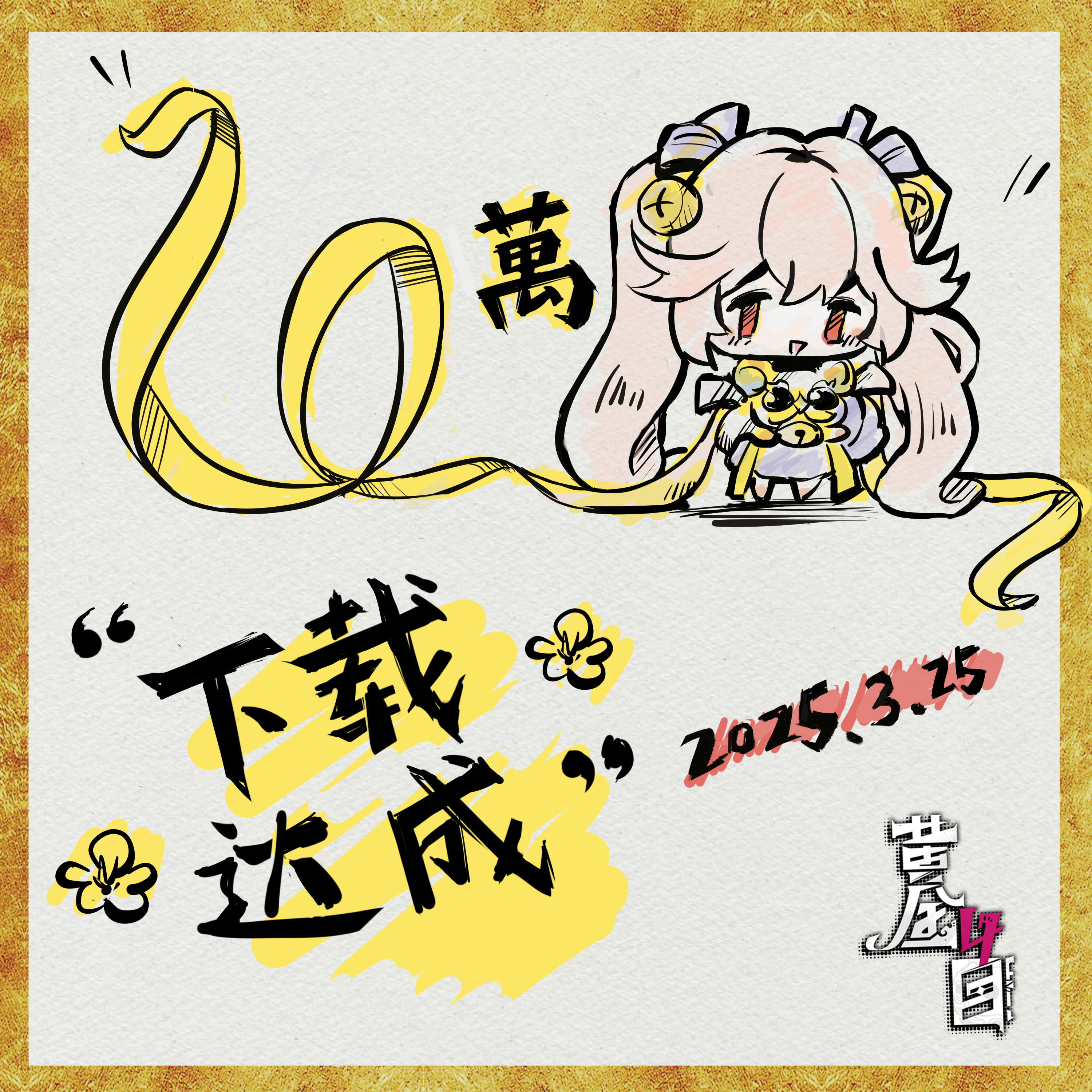 10万下载达成.jpg