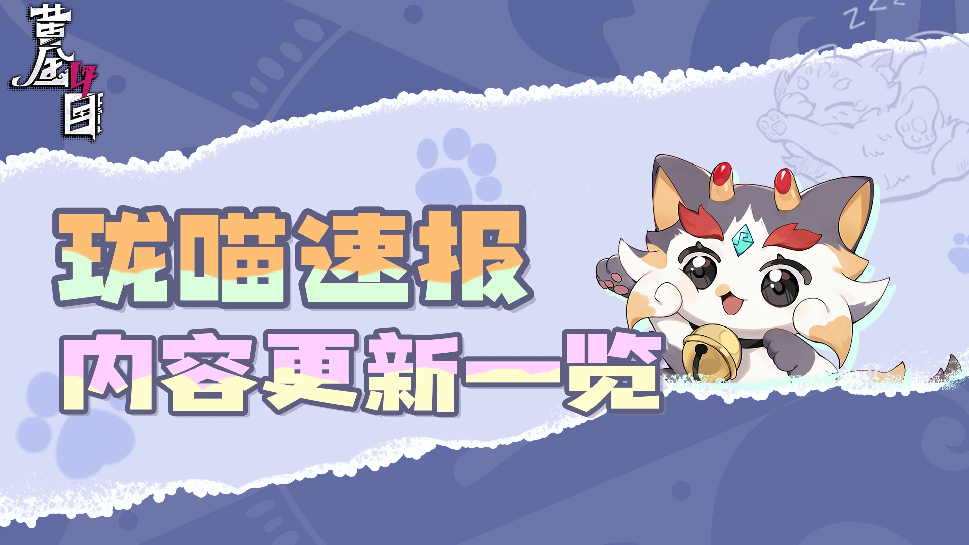 珑喵速报 内容更新一览.png