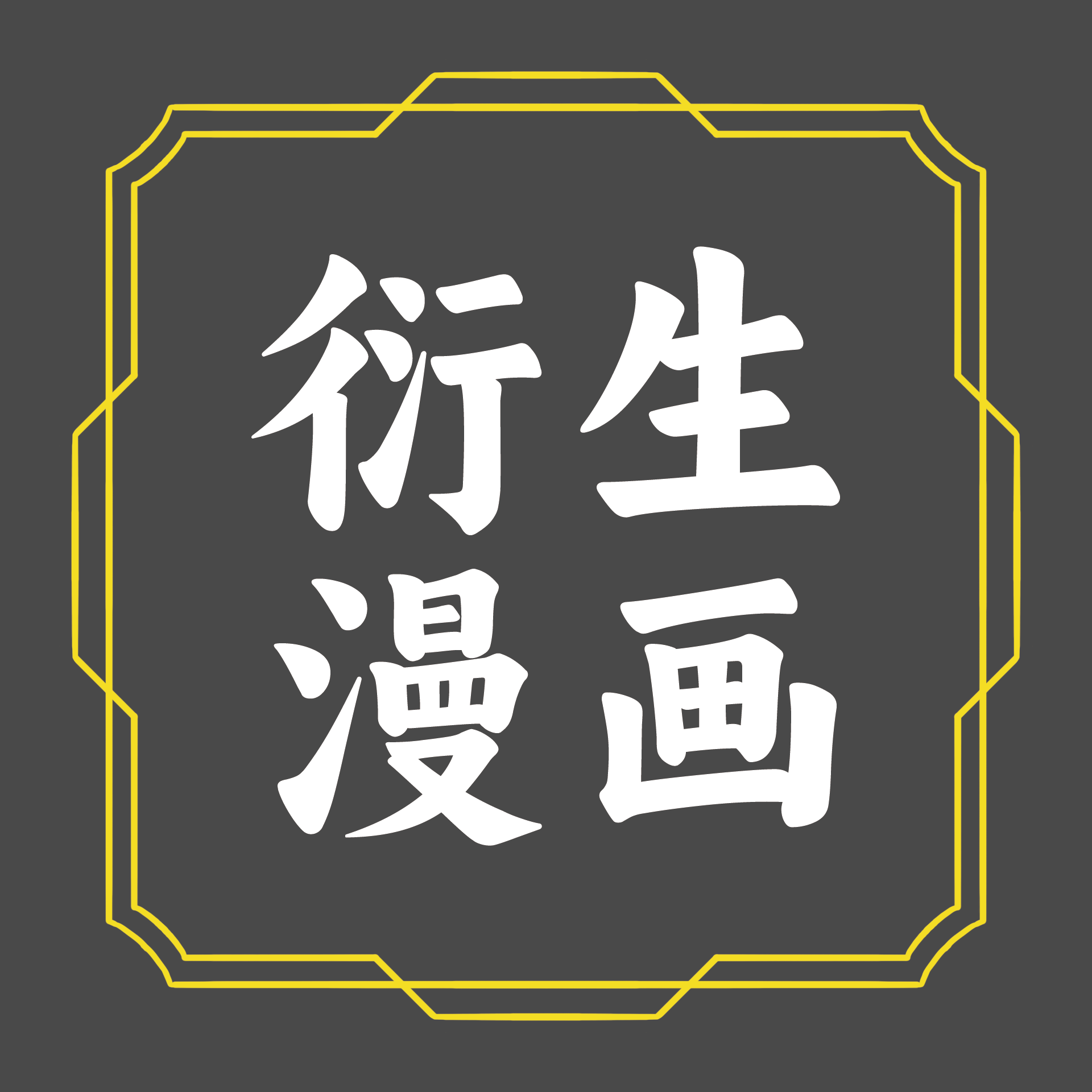衍生漫画.png