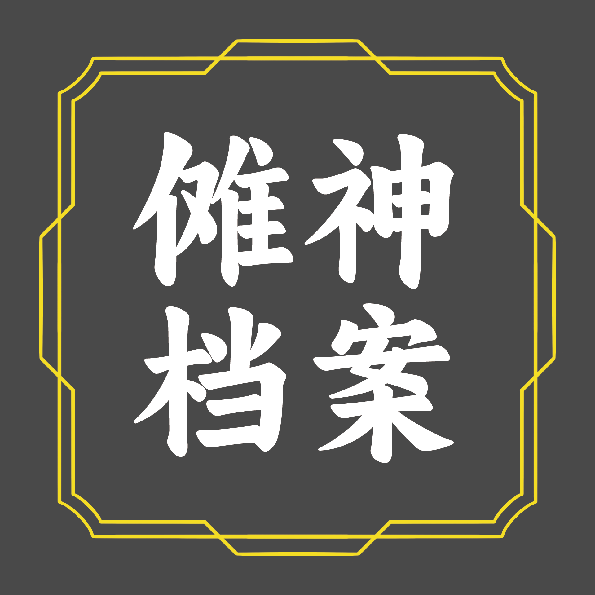 傩神档案.png