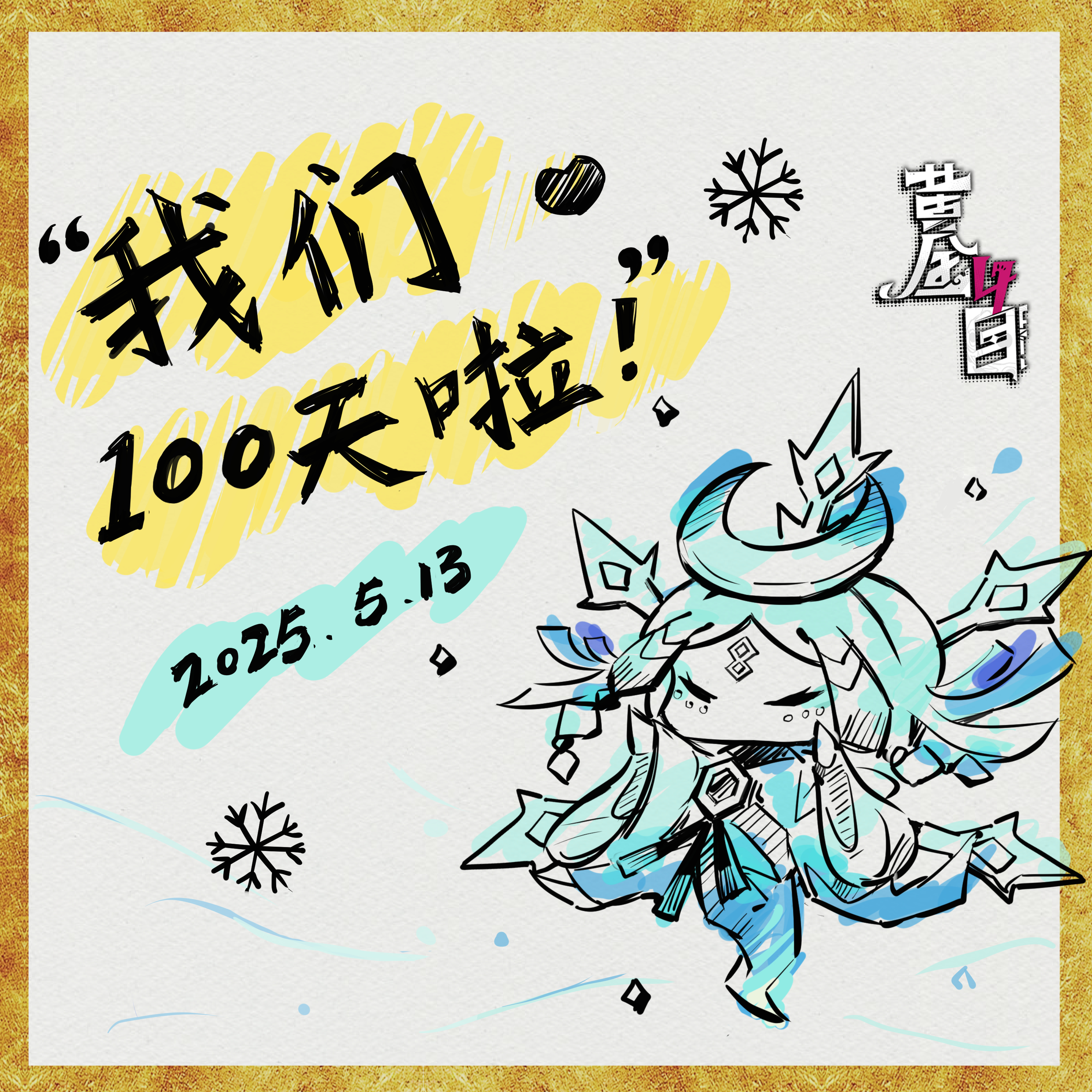 100天庆祝！.jpg