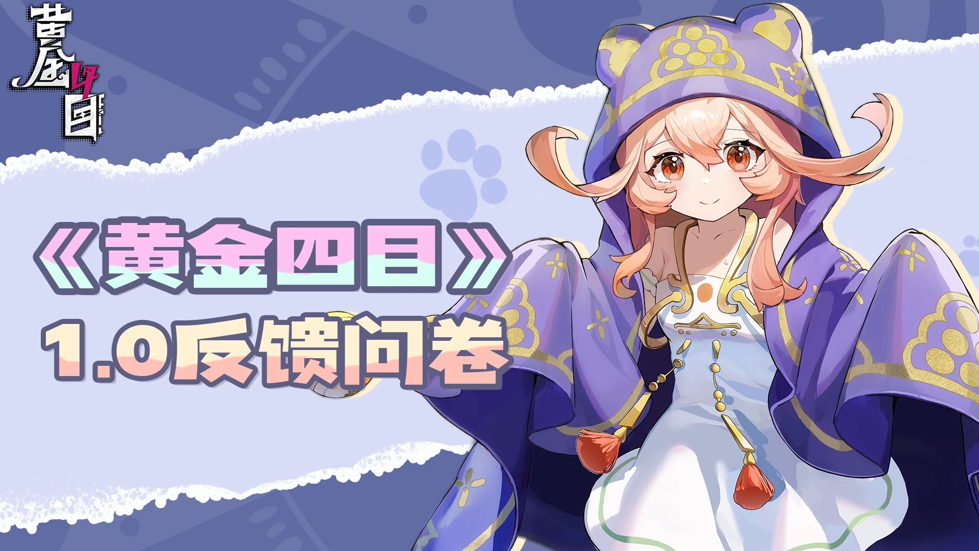 《黄金四目》1.0反馈问卷.png