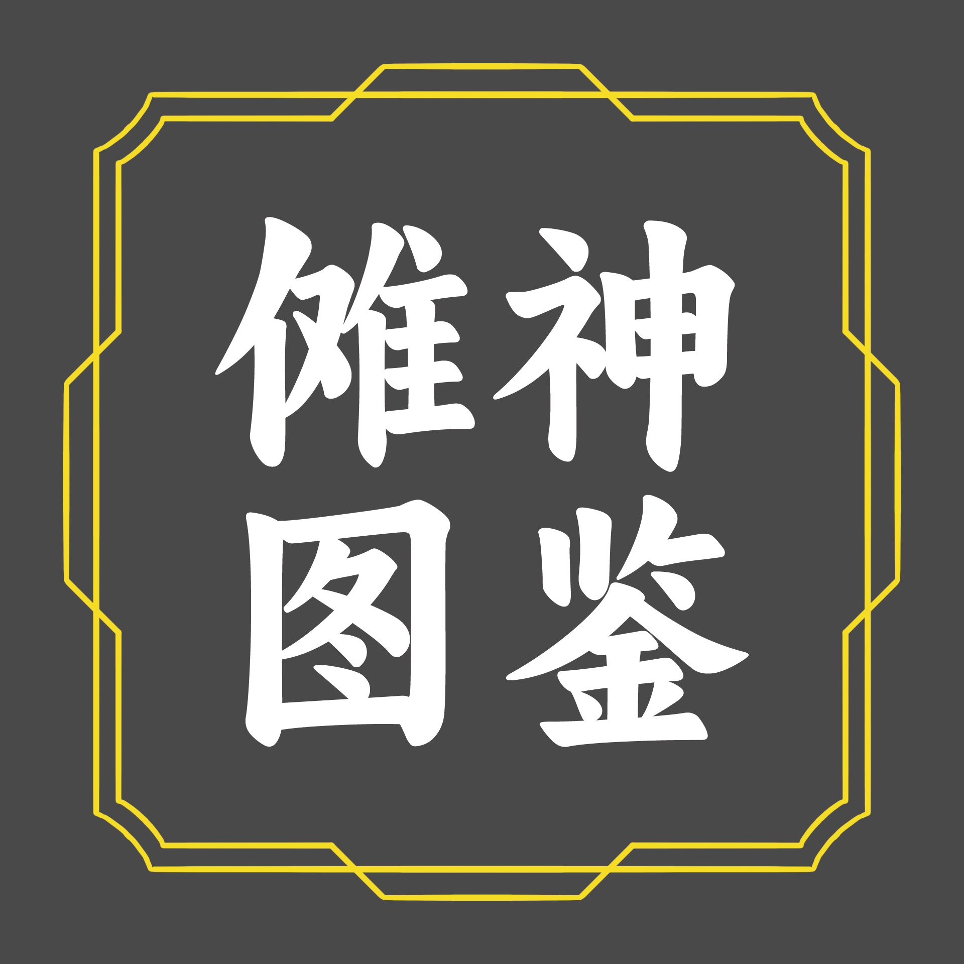 傩神图鉴.png