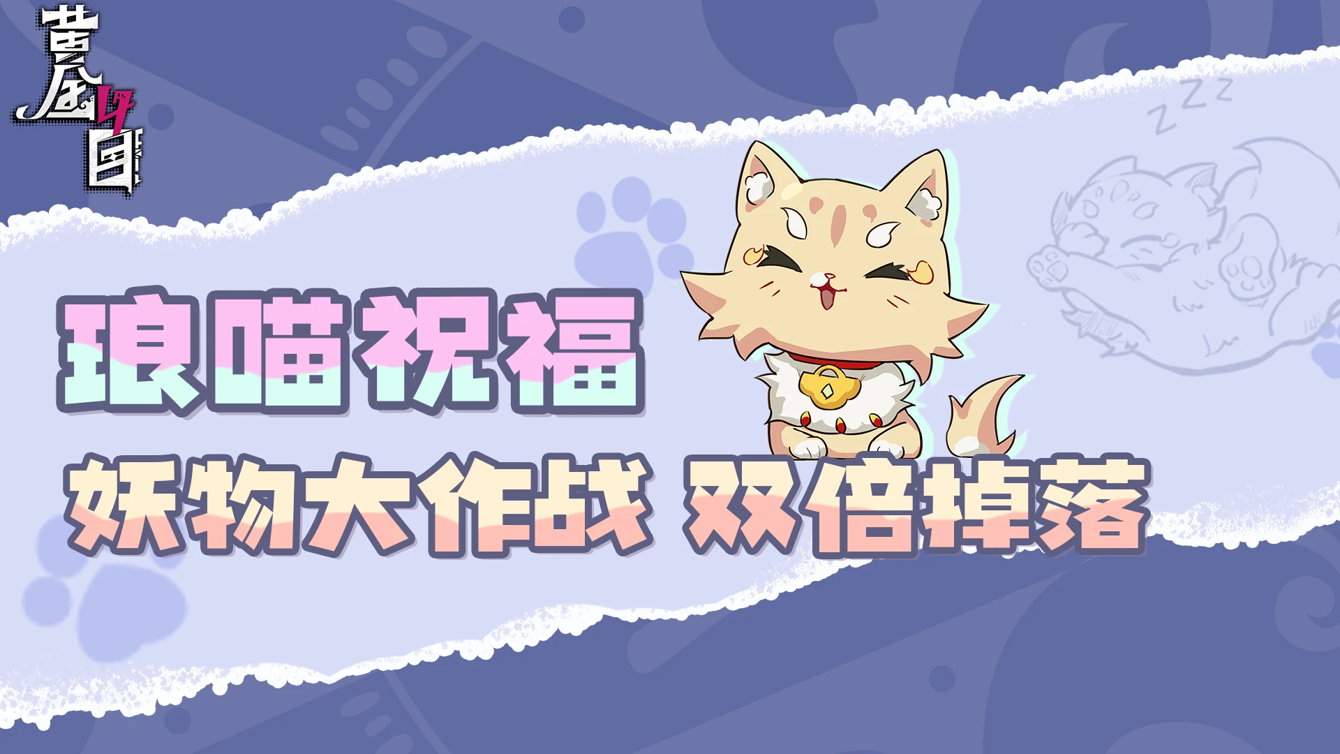 琅喵祝福 妖物大作战 双倍掉落.png