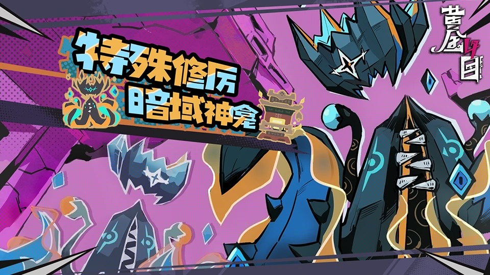 特殊修厉·暗域神龛即将开启！公告图.png