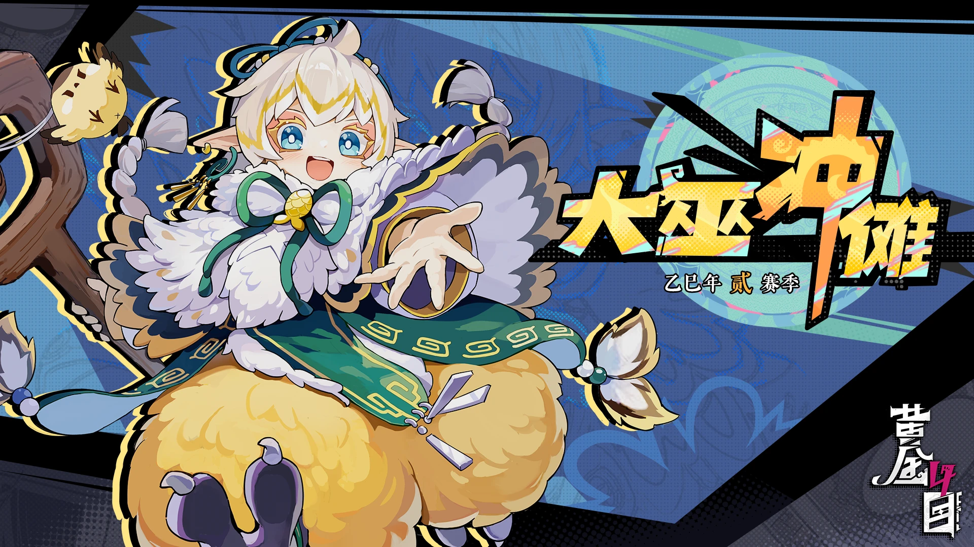 大巫冲傩乙巳年贰赛季.png