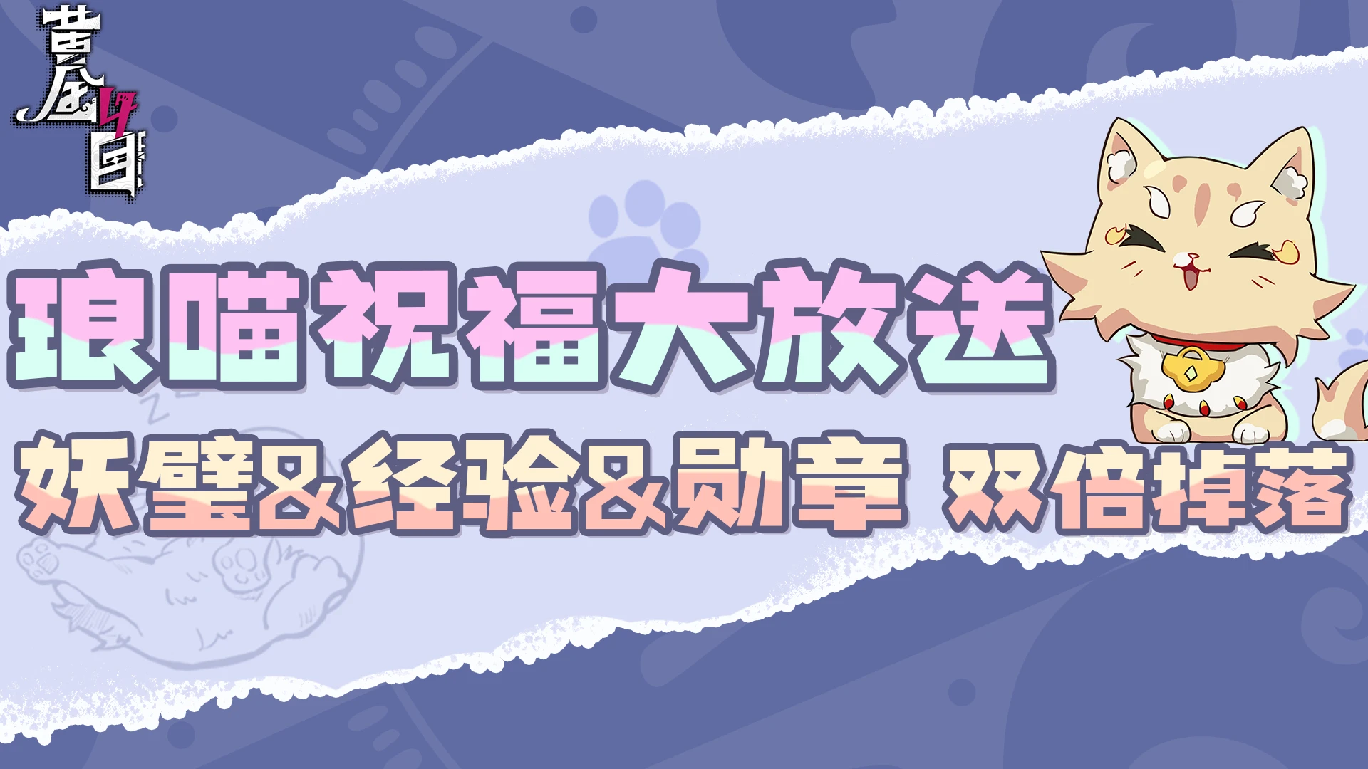 琅喵祝福大放送.png