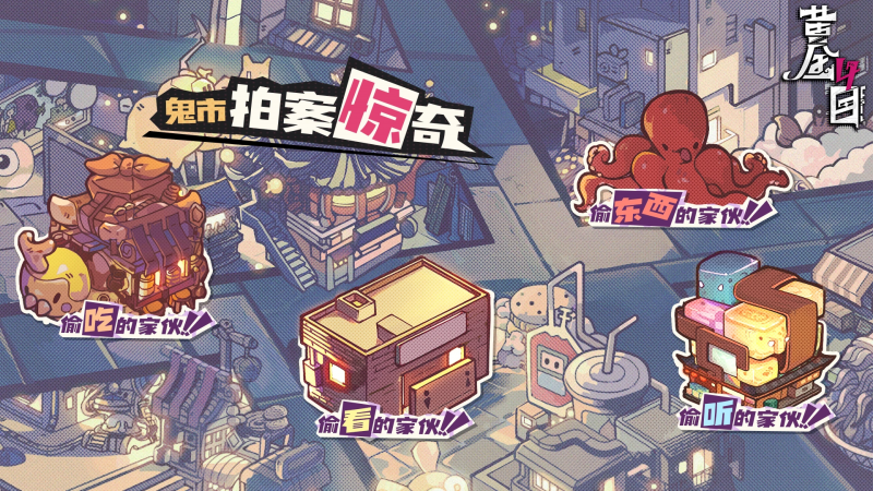 文件:鬼市拍案惊奇.png