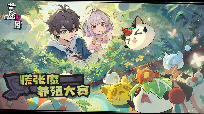 文件:慌张魔养殖大赛.png