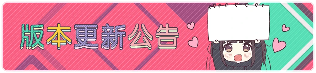 版本更新公告.png