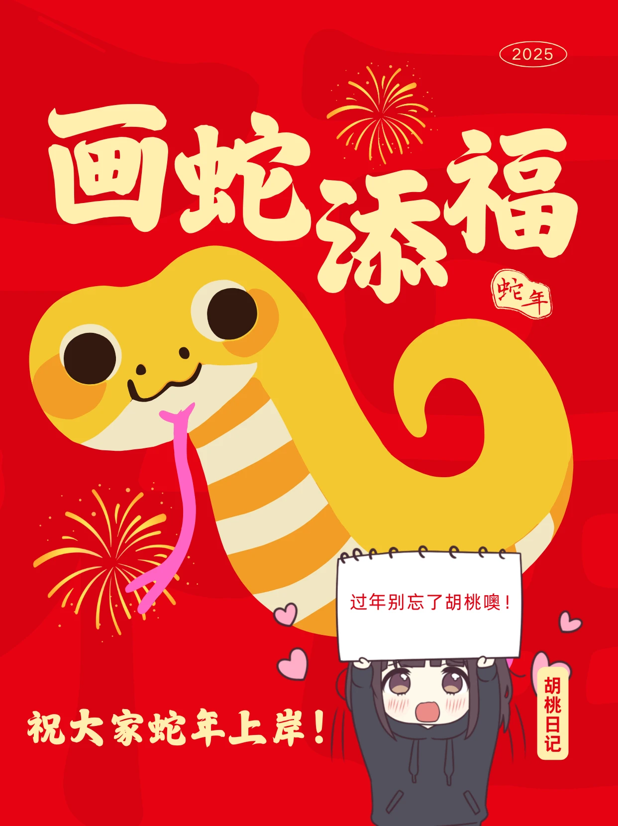 春节快乐！蛇年大吉！img1.png