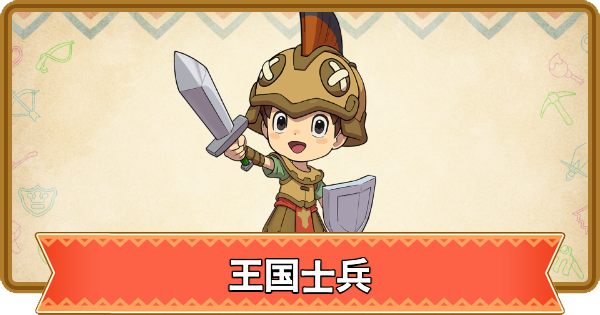 王国士兵图.png
