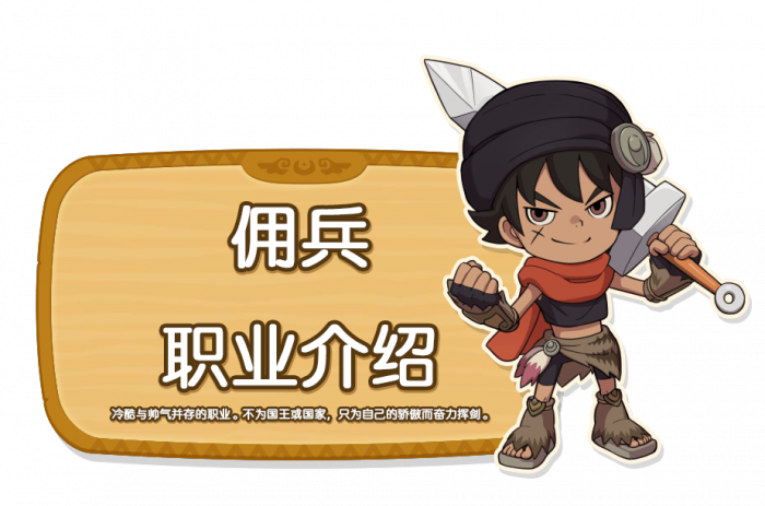 佣兵职业介绍.png