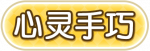 心灵手巧.png