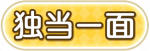 独当一面.png