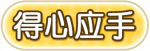 得心应手.png