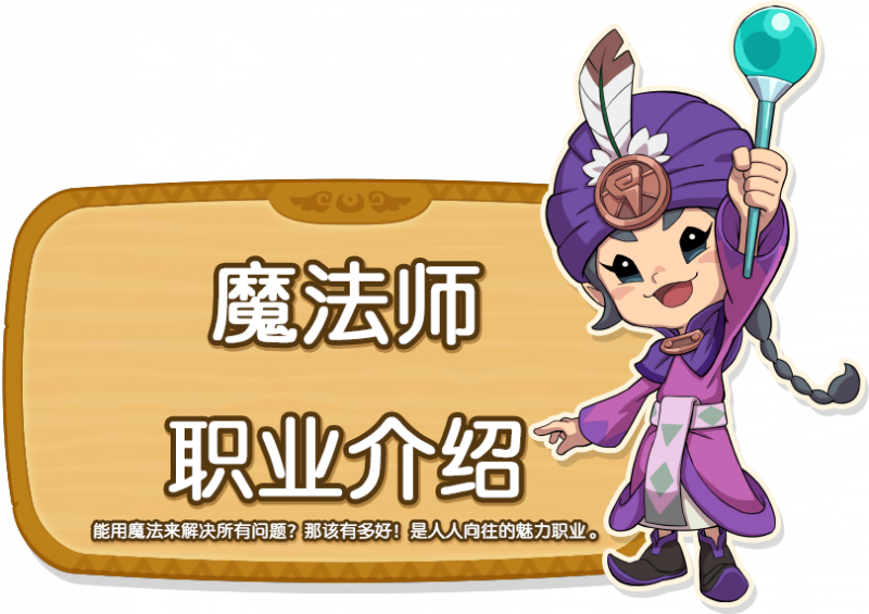魔法师职业介绍.png