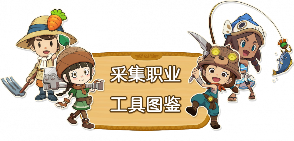 采集工具图鉴.png