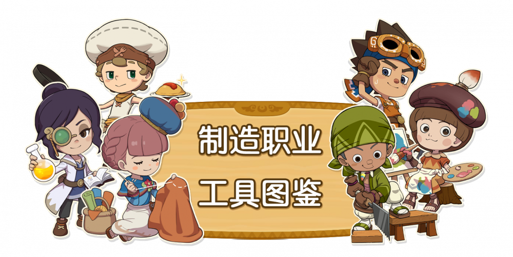制造工具图鉴.png