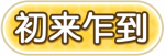 初来乍到.png