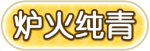 炉火纯青.png