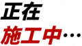 正在施工中(小).png