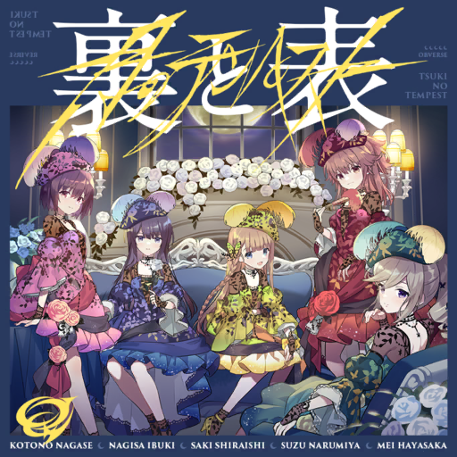 歌曲-封面-裏と表.png