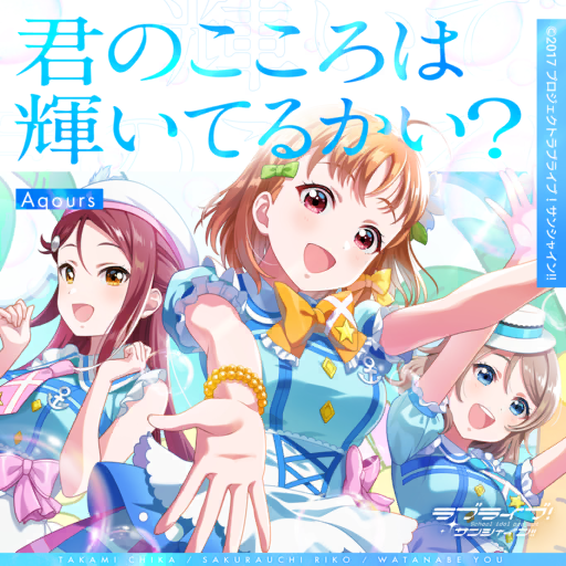 歌曲-封面-君のこころは輝いてるかい？.png