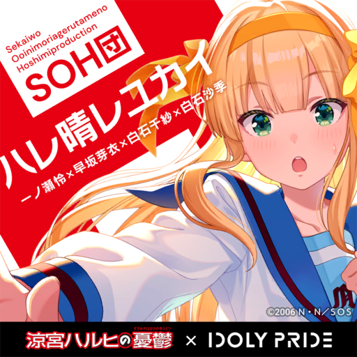 歌曲-封面-ハレ晴レユカイSOH.png