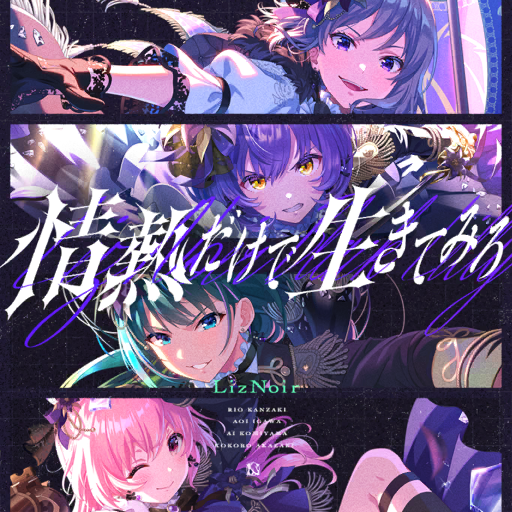 歌曲-封面-情熱だけで生きてみろ.png
