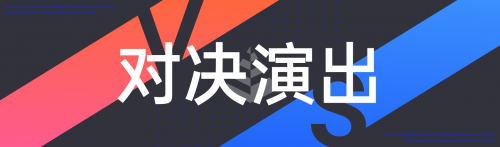 对决演出-TopBanner.png