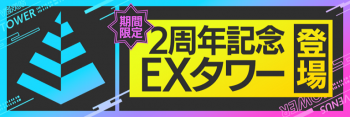 活动-二周年-EX塔.png