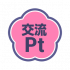 游戏道具-交流点数.png