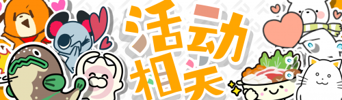 活动相关-TopBanner.png