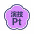 游戏道具-演技点数.png