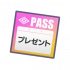 游戏道具-礼物特别演出票.png
