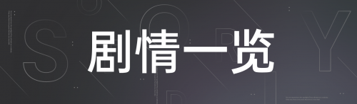 剧情一览-TopBanner.png