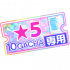 游戏道具-专用10连5星抽卡券.png