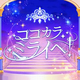 Koko Kara Mirai game cover.jpg