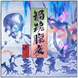 禍魂朧夜.jpg
