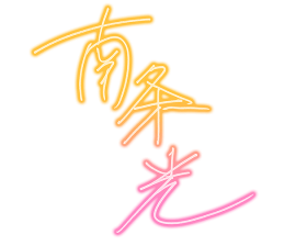 Hikaru-sign.png