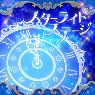 スターライトステージ.jpg