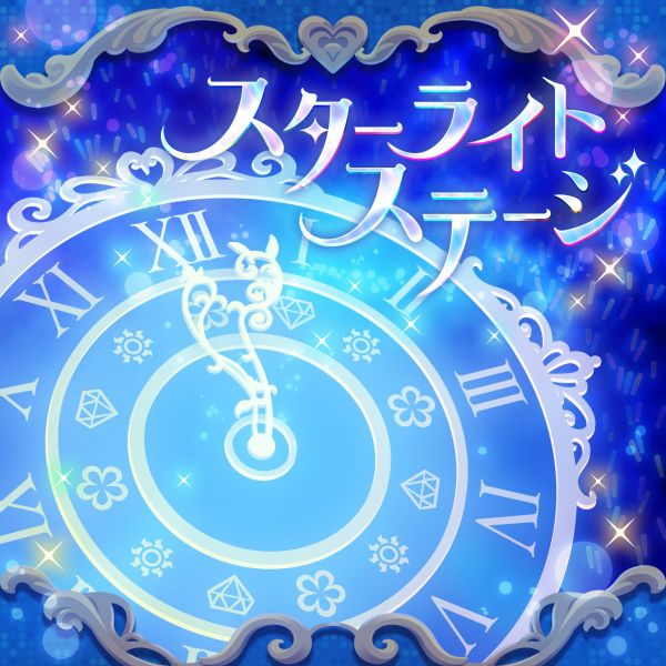 文件:スターライトステージ.jpg