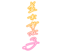Meiko-sign.png