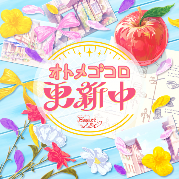 文件:オトメゴコロ更新中.png